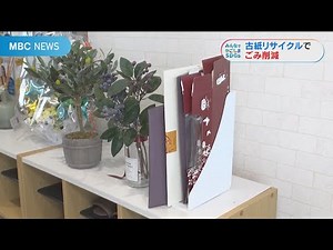 ごみを減らそう 「古紙」をリサイクル 分別どうすれば？(2022/6/1放送)