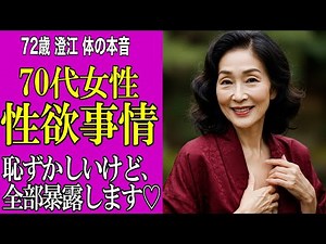 70代女性の性欲事情 夫を亡くして気づいた「体の本音」を暴露 70代を過ぎても男性を求める理由を2名の女性に聞きました｜未だに高齢者の性をタブーだと思っている人は必ず観て下さい【シニア告白体験談】