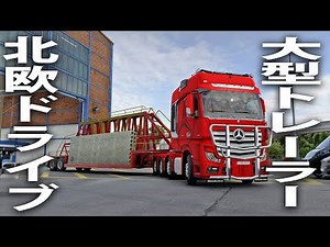 ベンツの大型トレーラーでひたすら北欧ドライブ配送していくライブ配信 【 Euro Truck Simulator 2 】
