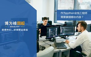 作为python全栈工程师，需要掌握哪些内容？【Atstudy网校】