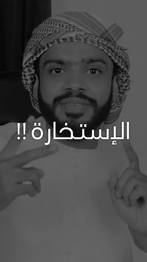 ‏الإستخارة -عيسى المالكي #fyp #viral #تفاعلكم #اكسبلورexplore