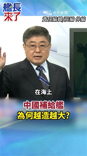 Why Are Chinese Supply Ships Getting Bigger? #LuLiShi #GlobalMilitaryChannel