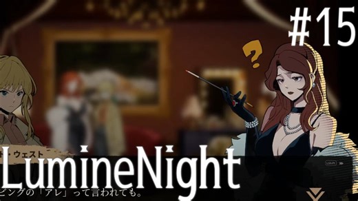 【LumineNight】刑事！探偵！サマーセット事件簿Part15