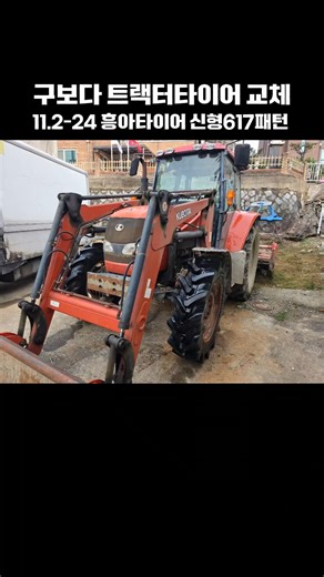 KUBOTA 구보다 트랙터 타이어 흥아타이어 신형617 출장교체완료 #트랙터타이어 #트랙터 #트랙터타이어교체 #구보다 #구보다트랙터 #현장작업 #농사
