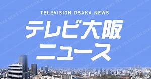 大阪NEWS | TVO テレビ大阪
