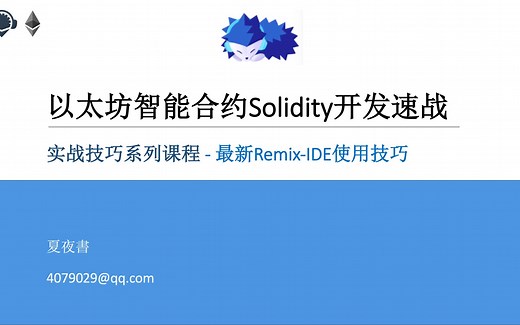 以太坊智能合约Solidity开发速战—最新Remix-IDE使用技巧-谢跃书