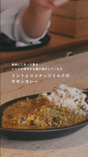 ドライミントたっぷり、ココナッツミルクのチキンカレー #スパイスカレー #夏カレー #夏レシピ #ミントカレー #しあわせのカタチ