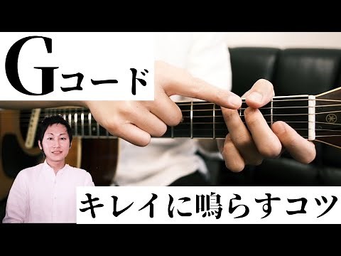 【初心者ギター講座】Gコードの押さえ方、コツ、小指のトレーニング方法を解説しました