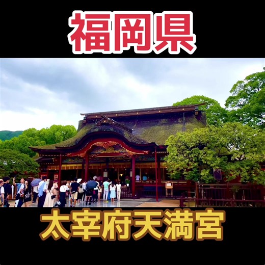 【福岡観光】心洗われる神聖なパワースポット、 太宰府天満宮の魅力 Japanvlog,visitjapan,japantourism,japantrip,japantravel,sightseeing,DiscoverJapan,English subtitles VOICEVOX:青山龍星 #太宰府天満宮 #福岡県 #Fukuoka #japanculture #japaneseshrine