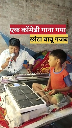 #SungAComedySong #LittleKidIsAmazing ek comedy gana Gaya Chhota Babu gajab pe