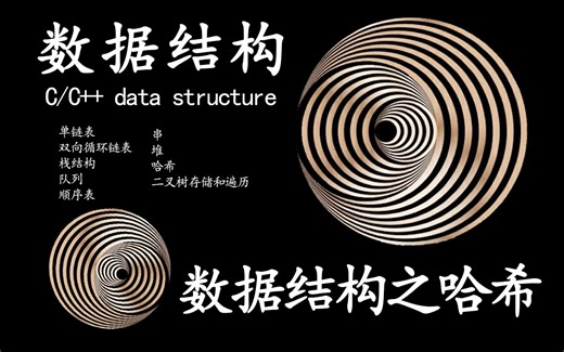 【数据结构之哈希】2023最新数据结构C语言版！哈希结构！明白哈希就是一种存储结构即哈希构造函数！一节课讲透秋季面试敲门砖，全程无废话，直奔主题（附源码）