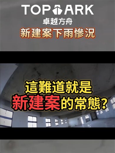 為什麼新房子施工中也會漏水？揭開結構防護的真相 🏗️ 「表面性防水」真的耐用嗎？ 在工地現場， 我們常看到結構脆弱導致雨水長驅直入。 比起漏了才補， 我們更強調在施工階段就注入「自癒」基因。 ✅ 吸水/防水 ✅ 結構補強 ✅ 環保永續 別讓你的夢想家，毀在看不見的漏水裡。 📌 卓越方舟｜建築防護專家 📞 即刻諮詢：03-3178009 ⏰ 週一至週五 8:30–12:00 / 13:00–17:30 📲 LINE 官方：https://lin.ee/LtZpZ9s ------------------------------------ 🏠 桃園市桃園區新埔五街18號 🏠 桃園市觀音區福山路三段38號 📞0916-768402（預約制） 🏠 外島-澎湖縣 📞0937-052281 郭'R #全棟防水 #建築防護專家 #結構性防水 #防水小知識 #外牆防水 #屋頂防水 #壁癌 #防水 #泥作工程 #驗屋標準 #整棟防水 #老屋修繕 #滲水 #重生泥 #卓越方舟 #付費場刊 #師傅 #建築設計 #室內裝修 #防水材 #卓越方舟 #建案紀錄