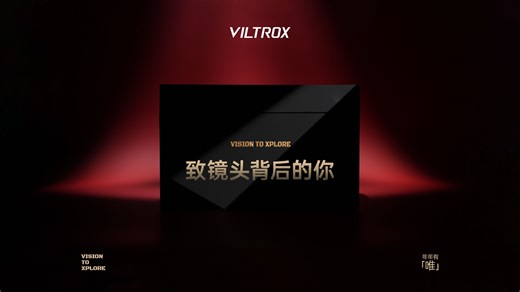 礼盒开箱｜Vision To Xplore 愿镜头背后的你 年年有唯 年年有为！