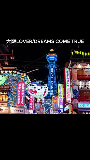 #大阪lover #ドリカム #懐メロ #歌詞付き