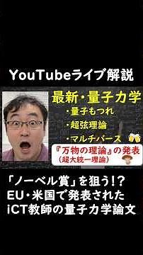 【野村泰紀に教える量子力学】ノーベル賞、 量子もつれ、超弦理論、マルチバース、アインシュタイン、素粒子物理学、双子のパラドックス、ダークエネルギー 万物の理論 統一理論 相対性理論 ビッグバン 重力