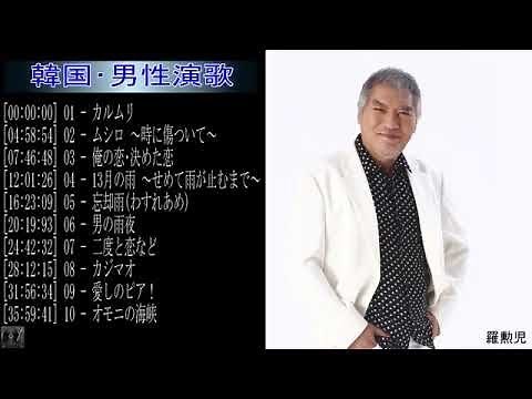 羅勲児 韓国･男性演歌 [NEW]