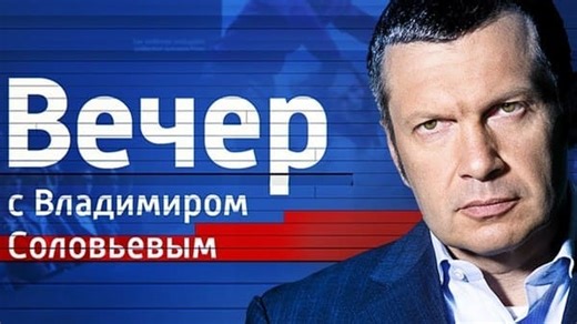 Вечер с Соловьевым 14.04.2026 последний выпуск смотреть онлайн