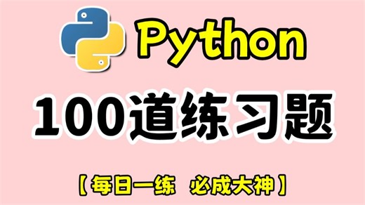 【每日一练】Python零基础入门100题，分享复现源码