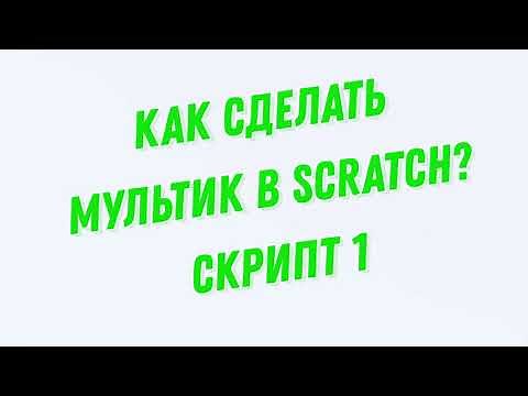 Как сделать мультик в Scratch? Скрипт 1
