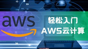 [轻松入门AWS云计算]单体架构和微服务架构
