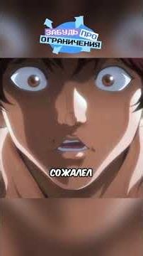 Баки Чуть Не Проиграл Дикарю🤯 #аниме #пересказ
