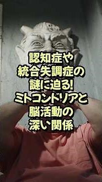 認知症や統合失調症の謎に迫る！ミトコンドリアと脳活動の深い関係【神経研究 脳研究 最新 テクノロジー】