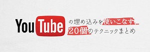 Youtubeの埋め込みを使いこなす、20個のテクニックまとめ | ちもろぐ