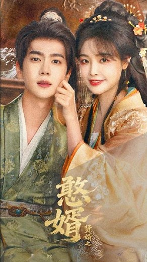 現代高材生穿越古代成贅婿《憨婿》即將開播! 潘毅鸿、朱容君 開掛逆襲之路啟動!|天天甜劇 Tien Channel #穿越劇 #贅婿 #憨婿