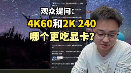 【极客湾】观众：4K60帧和2K 240帧哪个更吃显卡性能？14790F算14代甜品u吗？附近网吧全在用它