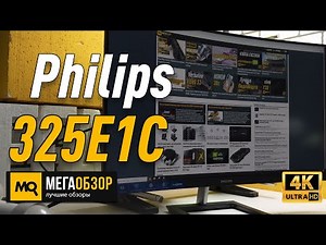 Philips 325E1C обзор монитора