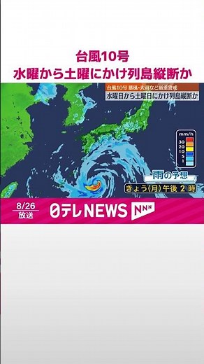 【台風10号】水曜から土曜にかけ列島縦断か 暴風･大雨など厳重警戒 #shorts