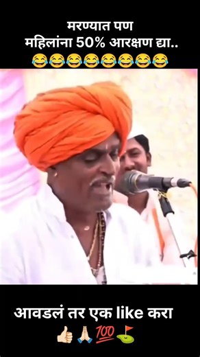 मरण्यात पण महिलांना 50% आरक्षण द्या #indurikarmaharaj #nivaruttimaharajindurikarkirtan #funny