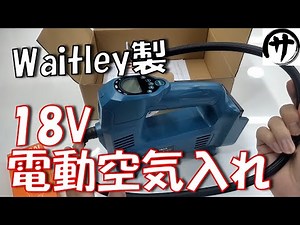 [This is useful] Easily inflate your tires with a Makita 18V battery! I tried out the Waitley 18V...