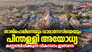 താജ്മഹലിനെക്കാളും വാരണാസിയെക്കാളും സന്ദർശകർ എത്തുന്ന ക്ഷേത്ര നഗരിയായി മാറി അയോധ്യ #ayodhya #ramtemple #pranapratishtha #tourism | News18 Kerala