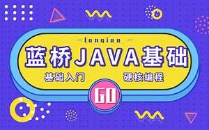 【蓝桥学院】JAVA基础2-类型转换与Unicode编码问题