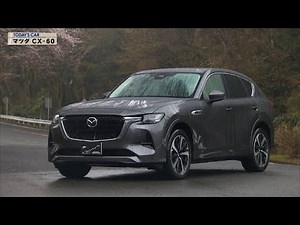 マツダ CX-60 「クルマでいこう！」 tvk公式 2025/5/11放送(#887)