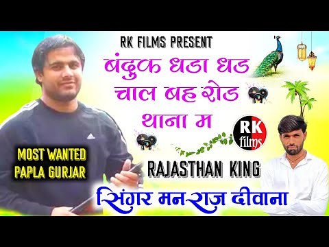 Papla Gurjar song ।। बंदुक धडा धड चाल बहरोड थाना म ।। सिगंर मनराज दीवाना ।। Papla Jiya Love Story