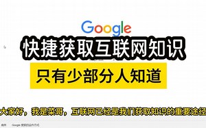 少部分人掌握的互联网搜索技巧，方法对，事半功倍