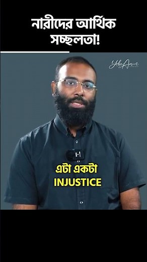 নারীদের আর্থিক সচ্ছলতা!