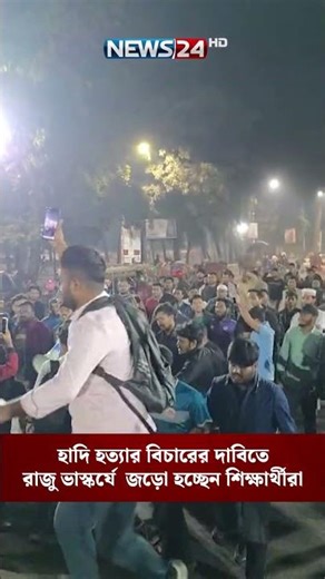 হাদি হ'ত্যা'র বিচারের দাবিতে রাজু ভাস্কর্যে জড়ো হচ্ছেন শিক্ষার্থীরা | NEWS24