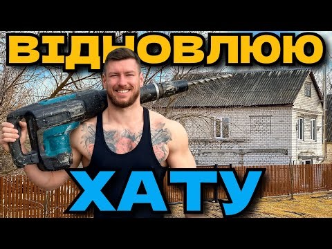 ВІДНОВЛЮЮ ХАТУ У СЕЛІ ЯКА СТОЯЛА 17 РОКІВ