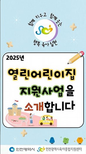 [어린이집지원사업] 열린어린이집 지원사업