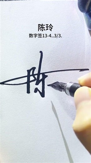 Chen character digital signature writing simple and simple way to sign. Quickly gras #calligraphy
