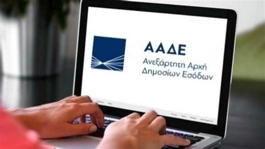 ΑΑΔΕ: Εκτός λειτουργίας 1-10 Μαρτίου οι ψηφιακές εφαρμογές Φορολογικού Μητρώου