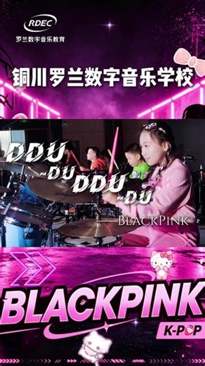 BLACKPINK 《DDU-DU DDU-DU》 #铜川罗兰数字音乐 #罗兰数字音乐教育 #爵士鼓 #热点