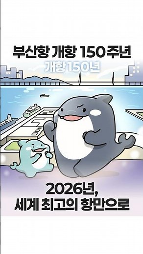 🛳️ 부산항 개항 150주년! 세계 최고의 부산항, 이렇게 만들어가겠습니다﻿✊﻿🔥