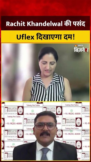 Uflex Share Price : Rachit Khandelwal को क्यों पसंद है ये Stock? जानिए