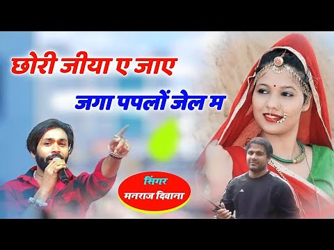 Song (2243) // दर्द भरी गजल // singer Manraj Divana // छोरी जीया ए जाए जगा पपलो //