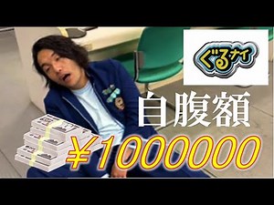 【ぐるナイ ゴチ】クビメンバー自腹額まとめ