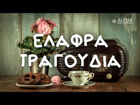 Ελαφρά Τραγούδια (Compilation | Official Audio)